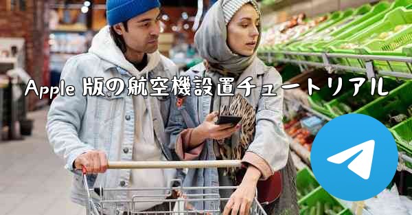 Apple 版の航空機設置チュートリアル - 電報Windowsチュートリアルチュートリアル