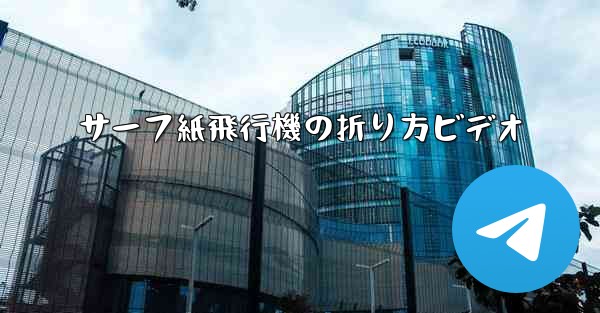 サーフ紙飛行機の折り方ビデオ - 電報Windowsチュートリアルチュートリアル