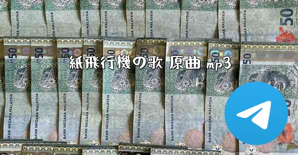 紙飛行機の歌 原曲 mp3 - 電報Windowsチュートリアルチュートリアル