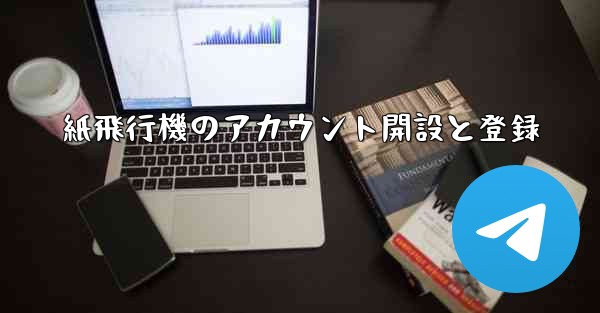 紙飛行機のアカウント開設と登録 - 電報Windowsチュートリアルチュートリアル