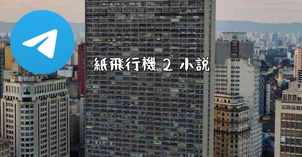 紙飛行機 2 小説 - 電報Windowsチュートリアルチュートリアル