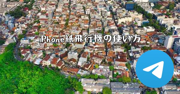 iPhone紙飛行機の使い方 - 電報Windowsチュートリアルチュートリアル