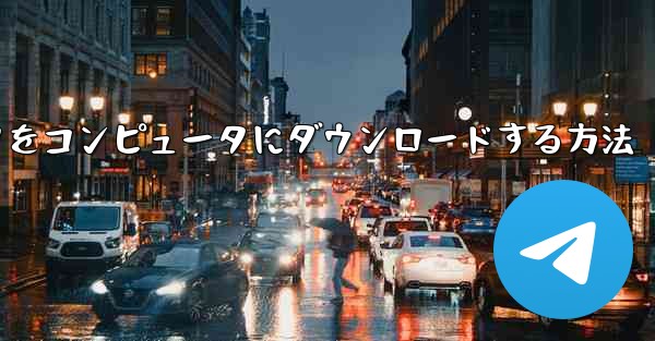 飛行機シミュレータをコンピュータにダウンロードする方法 - 電報Windowsチュートリアルチュートリアル