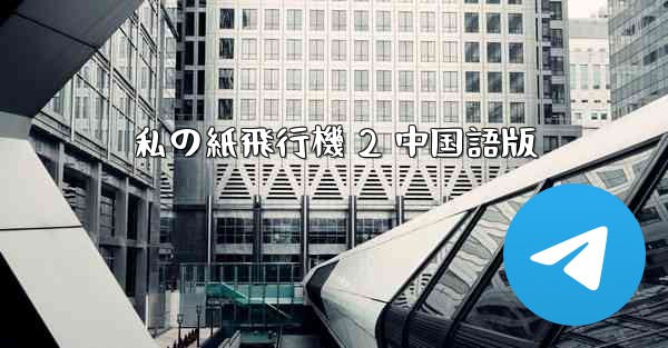 私の紙飛行機 2 中国語版 - 電報Windowsチュートリアルチュートリアル