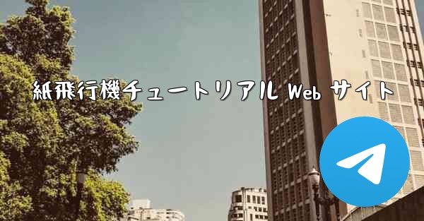 紙飛行機チュートリアル Web サイト - 電報Windowsチュートリアルチュートリアル