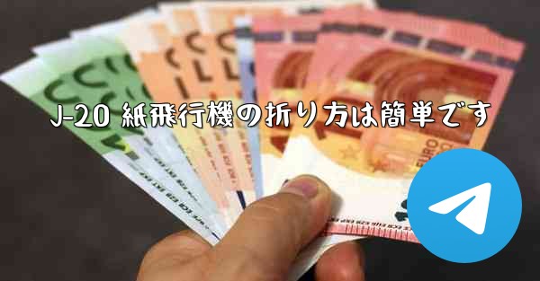 J-20 紙飛行機の折り方は簡単です - 電報Windowsチュートリアルチュートリアル
