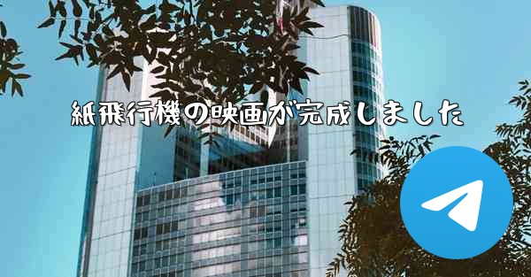 紙飛行機の映画が完成しました - 電報Windowsチュートリアルチュートリアル