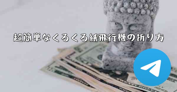 超簡単なくるくる紙飛行機の折り方 - 電報Windowsチュートリアルチュートリアル