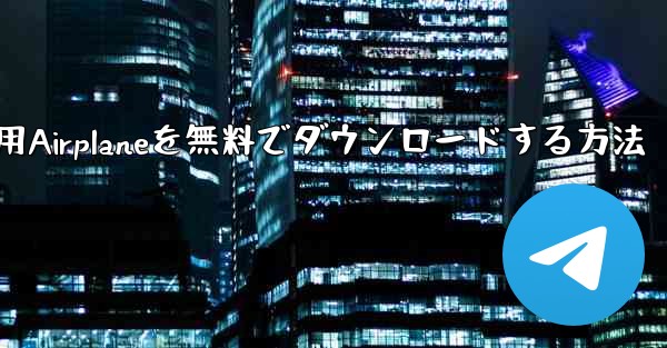 iPhone用Airplaneを無料でダウンロードする方法 - 電報Windowsチュートリアルチュートリアル