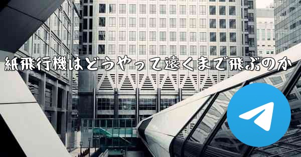 紙飛行機はどうやって遠くまで飛ぶのか - 電報Windowsチュートリアルチュートリアル