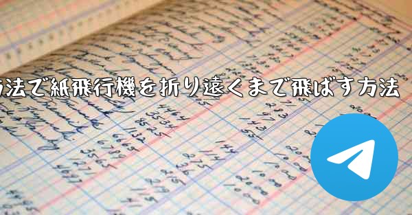 簡単な方法で紙飛行機を折り遠くまで飛ばす方法 - 電報Windowsチュートリアルチュートリアル