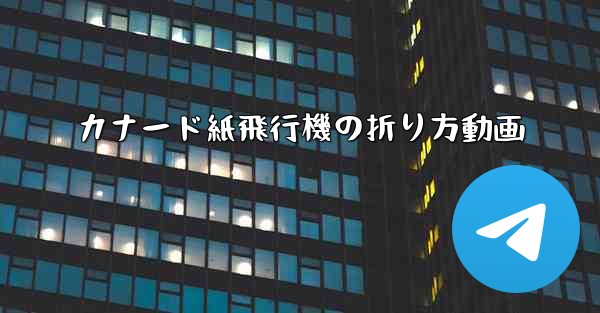 カナード紙飛行機の折り方動画 - 電報Windowsチュートリアルチュートリアル