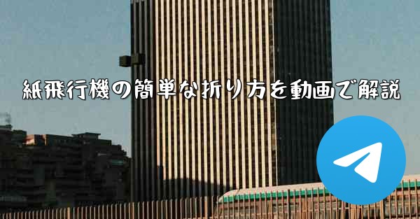 紙飛行機の簡単な折り方を動画で解説 - 電報Windowsチュートリアルチュートリアル