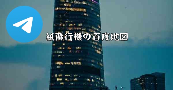 紙飛行機の百度地図 - 電報Windowsチュートリアルチュートリアル