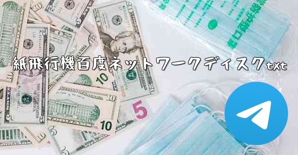 紙飛行機百度ネットワークディスクtxt - 電報Windowsチュートリアルチュートリアル
