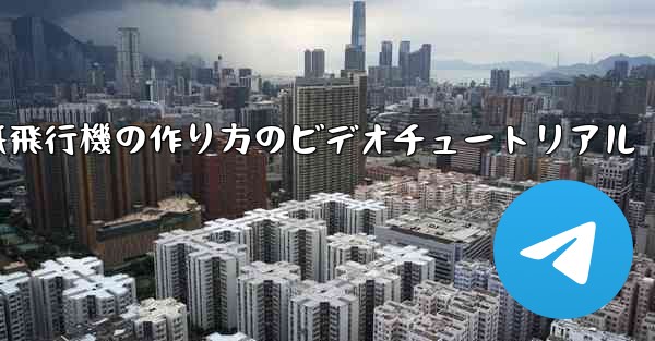 紙飛行機の作り方のビデオチュートリアル - 電報Windowsチュートリアルチュートリアル