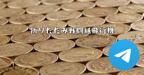 折りたたみ戦闘紙飛行機 - 電報Windowsチュートリアルチュートリアル