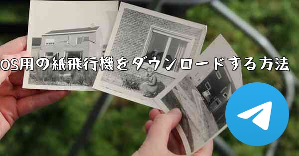 iOS用の紙飛行機をダウンロードする方法 - 電報Windowsチュートリアルチュートリアル