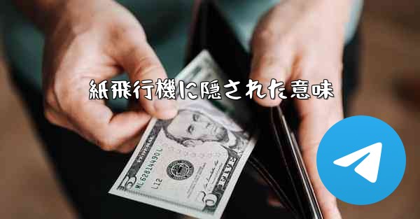 紙飛行機に隠された意味 - 電報Windowsチュートリアルチュートリアル