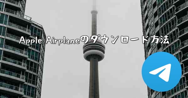 Apple Airplaneのダウンロード方法 - 電報Windowsチュートリアルチュートリアル