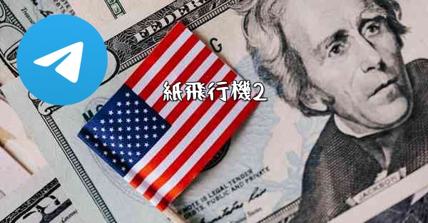 紙飛行機2 - 電報Windowsチュートリアルチュートリアル