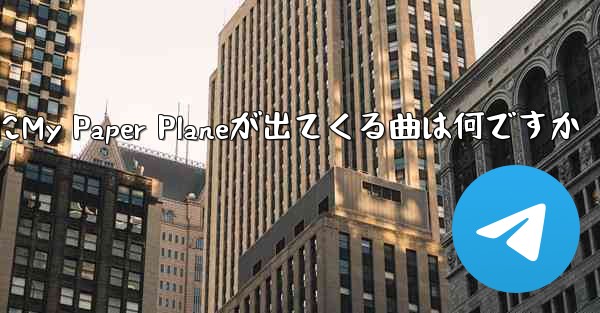 歌詞にMy Paper Planeが出てくる曲は何ですか - 電報Windowsチュートリアルチュートリアル