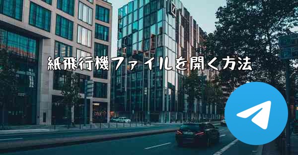 紙飛行機ファイルを開く方法 - 電報Windowsチュートリアルチュートリアル