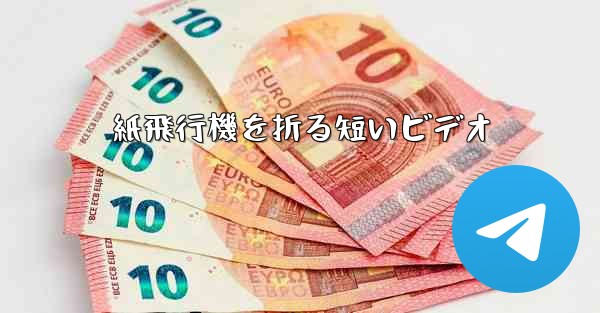 紙飛行機を折る短いビデオ - 電報Windowsチュートリアルチュートリアル