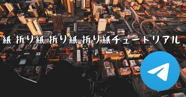 折り紙 折り紙 折り紙 折り紙チュートリアル - 電報Windowsチュートリアルチュートリアル