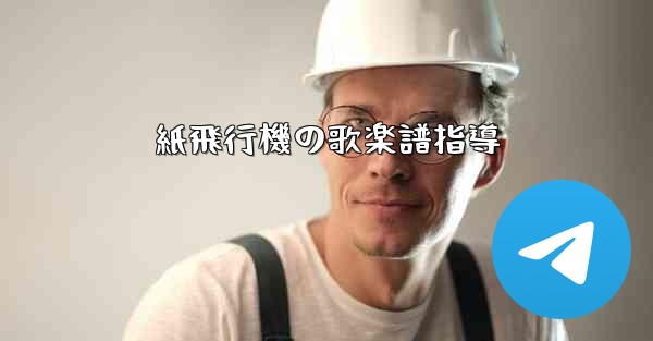 紙飛行機の歌楽譜指導 - 電報Windowsチュートリアルチュートリアル