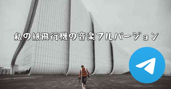 私の紙飛行機の音楽フルバージョン - 電報Windowsチュートリアルチュートリアル