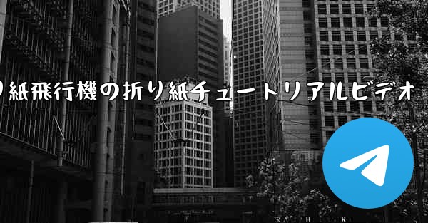 折り紙飛行機の折り紙チュートリアルビデオ - 電報Windowsチュートリアルチュートリアル