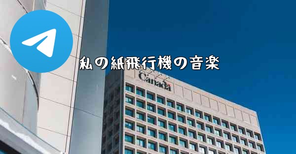 私の紙飛行機の音楽 - 電報Windowsチュートリアルチュートリアル