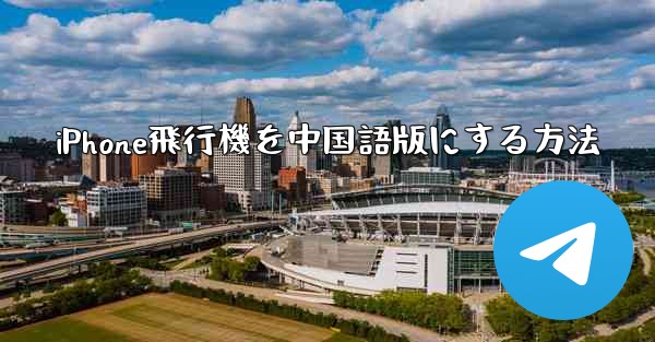 iPhone飛行機を中国語版にする方法 - 電報Windowsチュートリアルチュートリアル