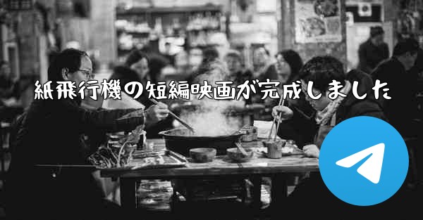 紙飛行機の短編映画が完成しました - 電報Windowsチュートリアルチュートリアル