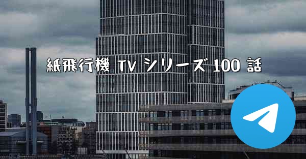 紙飛行機 TV シリーズ 100 話 - 電報Windowsチュートリアルチュートリアル