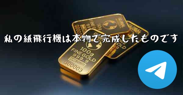 私の紙飛行機は本物で完成したものです - 電報Windowsチュートリアルチュートリアル