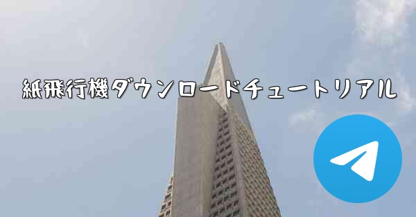 紙飛行機ダウンロードチュートリアル - 電報Windowsチュートリアルチュートリアル