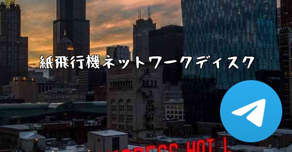 紙飛行機ネットワークディスク - 電報Windowsチュートリアルチュートリアル