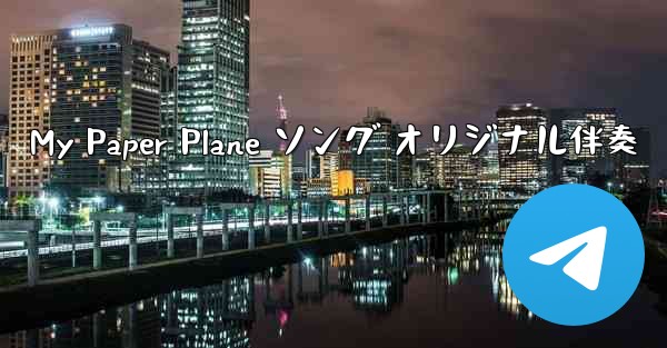 My Paper Plane ソング オリジナル伴奏 - 電報Windowsチュートリアルチュートリアル