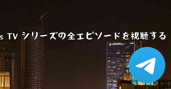 Paper Planes TV シリーズの全エピソードを視聴する - 電報Windowsチュートリアルチュートリアル