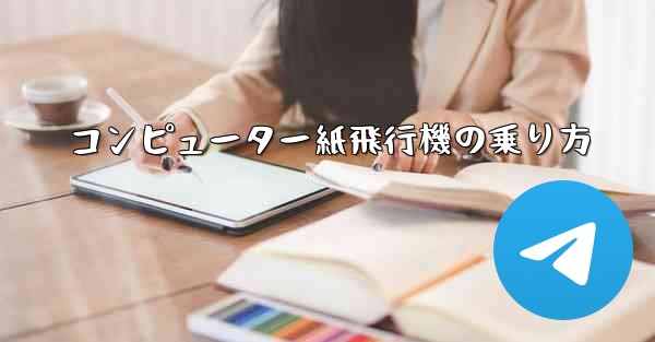 コンピューター紙飛行機の乗り方 - 電報Windowsチュートリアルチュートリアル