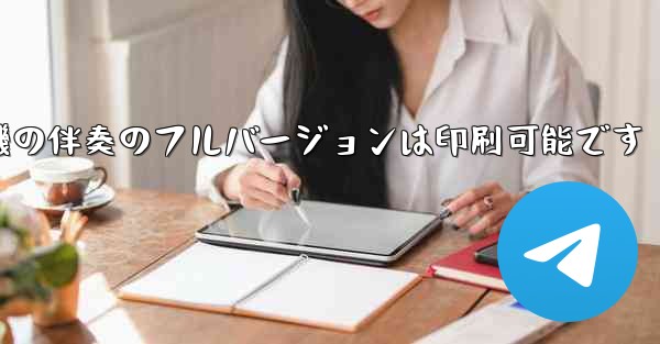 私の紙飛行機の伴奏のフルバージョンは印刷可能です - 電報Windowsチュートリアルチュートリアル