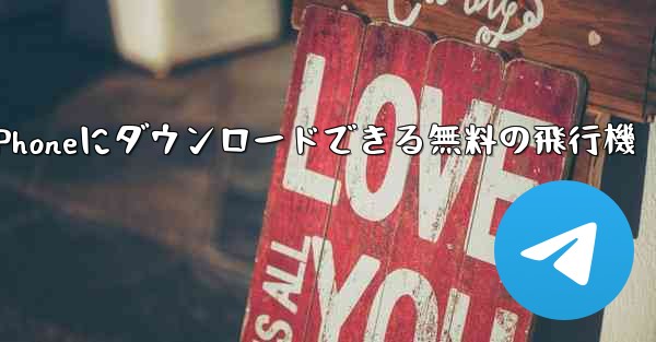 iPhoneにダウンロードできる無料の飛行機 - 電報Windowsチュートリアルチュートリアル
