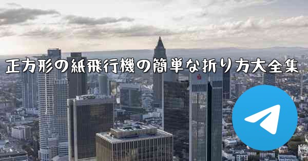 正方形の紙飛行機の簡単な折り方大全集 - 電報Windowsチュートリアルチュートリアル