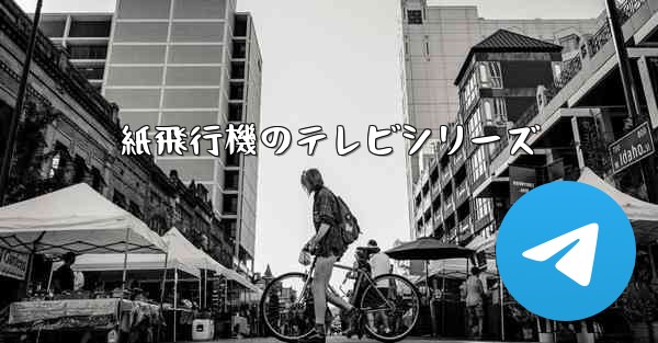 紙飛行機のテレビシリーズ - 電報Windowsチュートリアルチュートリアル