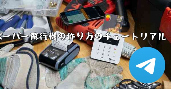 ティッシュペーパー飛行機の作り方のチュートリアル - 電報Windowsチュートリアルチュートリアル