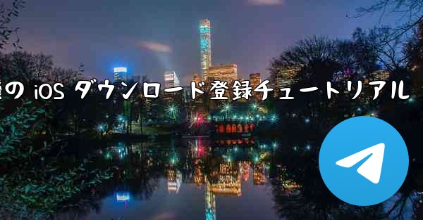 航空機の iOS ダウンロード登録チュートリアル - 電報Windowsチュートリアルチュートリアル