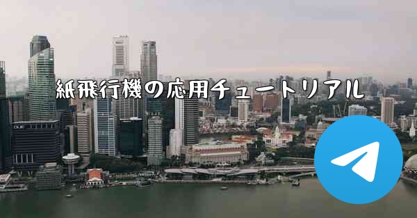 紙飛行機の応用チュートリアル - 電報Windowsチュートリアルチュートリアル