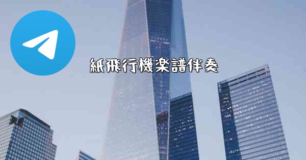 紙飛行機楽譜伴奏 - 電報Windowsチュートリアルチュートリアル